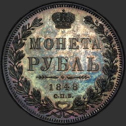аверс 1 ruble 1848 "1 рубль 1848 года СПБ-HI. "св. Георгий в плаще""