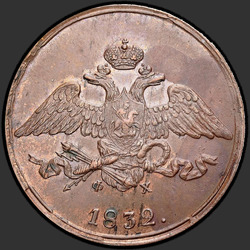 реверс 5 копеек 1832 "5 копеек 1832 года ЕМ-ФХ. "орел с опущенными крыльями""