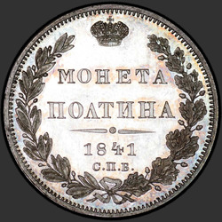 аверс Poltina 1841 "Полтина 1841 года СПБ-НГ. "
