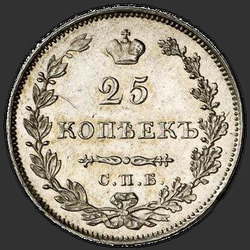 аверс 25 kopecks 1827 "25 cent 1827 SPB-NG. yeniden yapmak"