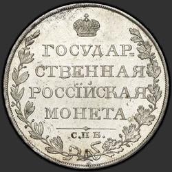 аверс 1 rupla 1809 "1 рубль 1809 года СПБ-ФГ. "