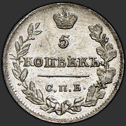 аверс 5 kopecks 1820 "5 центи 1820 СПБ-ПД."