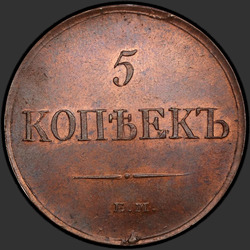 аверс 5 kopecks 1831 "5 капеек 1831 года ЕМ-ФХ."