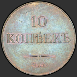 аверс 10 kopecks 1831 "10 kopiejek 1831 EM-FH. przerobić"