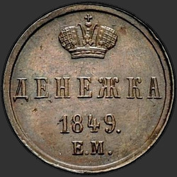 аверс ფული 1849 "Денежка 1849 года ЕМ. НОВОДЕЛ"