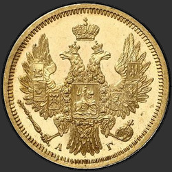 реверс 5 rublos 1855 "5 рублей 1855 года СПБ-АГ. "