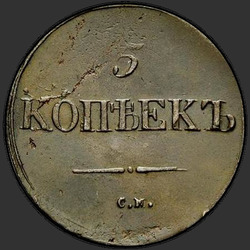 аверс 5 kopecks 1837 "5 centai 1837 SM."