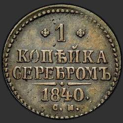 аверс 1 kopeck 1840 "1 penni 1840 SM."