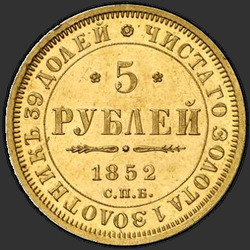 аверс 5 rubľov 1852 "5 рублей 1852 года СПБ-АГ. "
