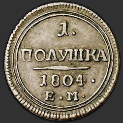 аверс ērce 1804 "Полушка 1804 года ЕМ. "