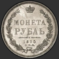 аверс 1 रूबल 1855 "1 рубль 1855 года СПБ-HI. "