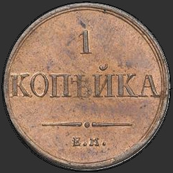 аверс 1 kopeck 1836 "1 капейка 1836 года ЕМ-ФХ. новодел"