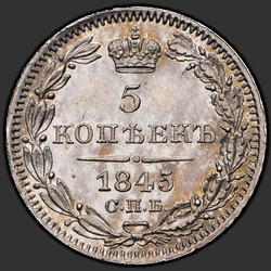 аверс 5 kopecks 1845 "5 центи 1845 СПБ-КБ. еагле 1845"