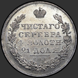 аверс 1 ruble 1830 "1 Rublesi 1830 SPB-NG. kartal altında uzun şerit"