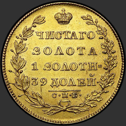 аверс 5 rubles 1828 "5 рублей 1828 года СПБ-ПД. "