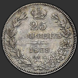 аверс 25 kopecks 1839 "25 centov 1839 SPB-NG. Chyba a značka mincovne ( "SBP")"