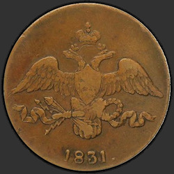реверс 2 kopecks 1831 "2 dinaras 1831 S.."