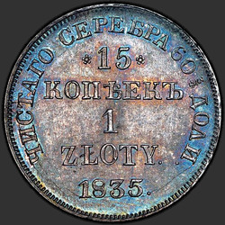 аверс 15 centiem - 1 zlots 1835 "НГ"