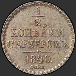 аверс ½ kopecks 1840 "1/2 peni 1840 SPM."