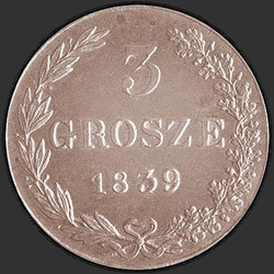 аверс 3 grosze 1839 "3 гроша 1839 года MW. Хвост орла веером"