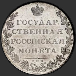 аверс 1 rupla 1807 "1 рубль 1807 года СПБ-ФГ. "орел больше, бант больше""