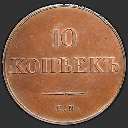 аверс 10 kopecks 1838 "10 капеек 1838 года ЕМ-НА. новодел"