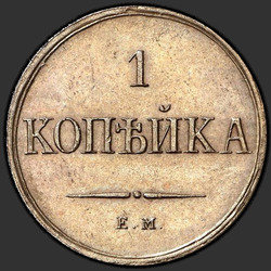 аверс 1 kopeck 1830 "1 penni 1830 "Kotkas tiivad maha," EM-FH. uusversiooni"
