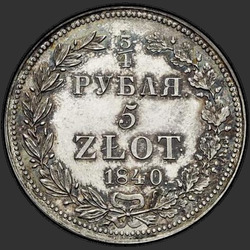 аверс 3/4 Roebel - 5 PLN 1840 "3/4 рубля - 5 злотых 1840 года НГ. "