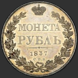 аверс 1 rubelj 1837 "1 рубль 1837 года СПБ-НГ. "орел 1832. Венок 8 звеньев""