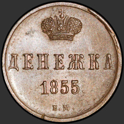 аверс nauda 1855 "Денежка 1855 года ЕМ. "