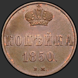 аверс 1 kopeck 1850 "1 капейка 1850 года ВМ."