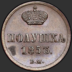 аверс وحدة نقد 1853 "Polushka 1853 VM."