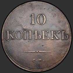 аверс 10 kopecks 1835 "10 капеек 1835 года СМ."
