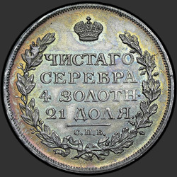 аверс 1 рубља 1814 "1 евро 1814 СПБ-МФ."