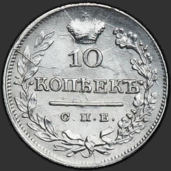аверс 10 kopecks 1825 "10セント1825 SPB-NG。"