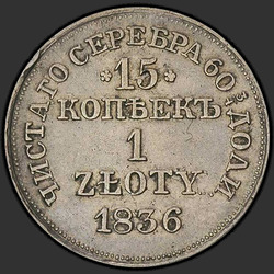аверс 15 senti - 1 krooni 1836 "15 senti - 1 zlott 1836 MW. Savanoriu Str. George rohkem. C müügikohtades nimiväärtusega"