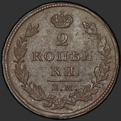 аверс 2 kopecks 1825 "2 Rus para birimi 1825 EM-ish."
