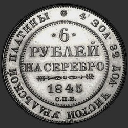 аверс 6 rubles 1845 "6 рублей 1845 года СПБ. "