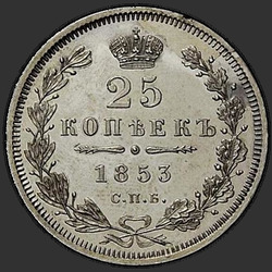 аверс 25 копеек 1853 "25 копеек 1853 года СПБ-HI. "корона широкая""