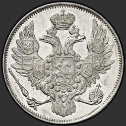 реверс 3 रूबल 1844 "3 рубля 1844 года СПБ. "