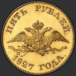 реверс 5 rublos 1827 "5 рублей 1827 года СПБ-ПД. "