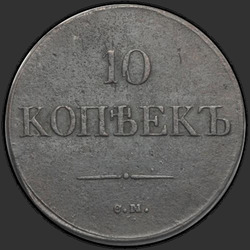 реверс 10 kopecks 1832 "10セント1832 SM。"
