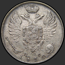 реверс 10 kopecks 1819 "10 centov 1819 SPB-SS. Crown širok"