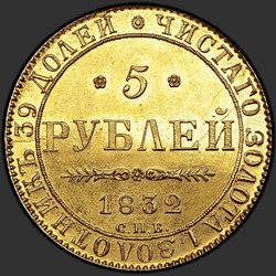 аверс 5 rublos 1832 "5 рублей 1832 года СПБ-ПД. "