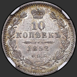 аверс 10 kopecks 1852 "10 centi 1852 SPB-HI."