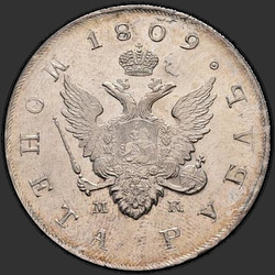 реверс 1 рубља 1809 "1 евро 1809 СПБ-Мц."