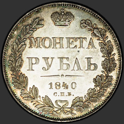аверс 1 რუბლი 1840 "1 рубль 1840 года СПБ-НГ. "новодел""