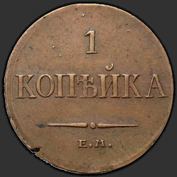 аверс 1 kopeck 1834 "1 копейка 1834 года СМ. "