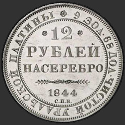 аверс 12 rublos 1844 "12 рублей 1844 года СПБ. "