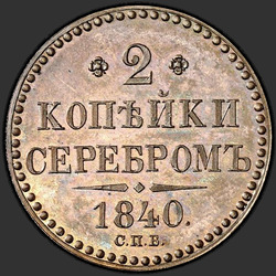 аверс 2 kopecks 1840 "2 капейкі 1840 года "пробны" СПБ. Новодел. Без пазначэнне манетнага двара"